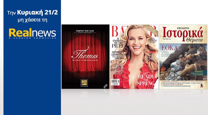 Σήμερα στη Realnews: Harper’s Bazaar, Compact Disc Club – Themes και Ιστορικά