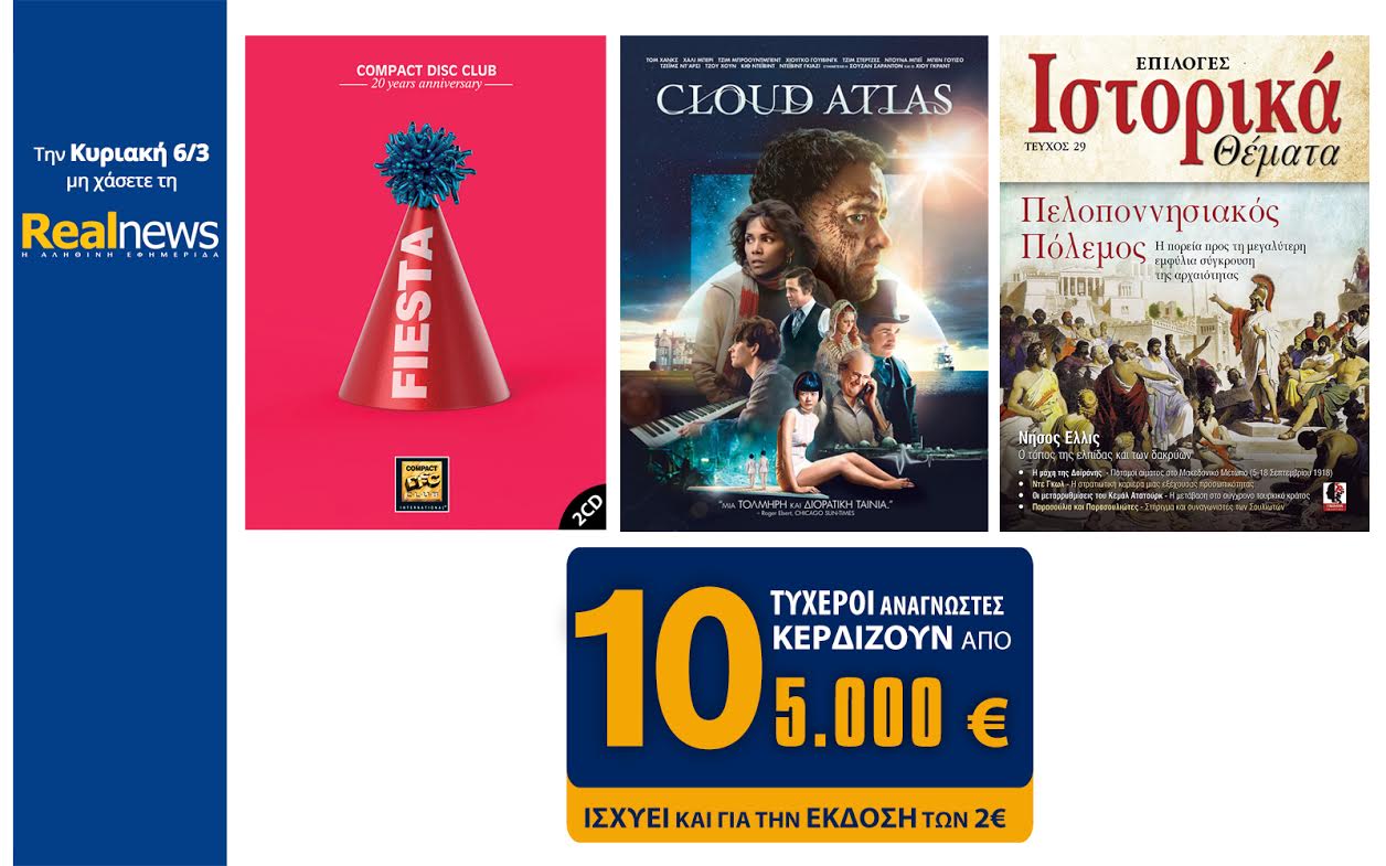 Σήμερα στη Realnews: Compact Disc Club – Fiesta, Cloud Atlas, Ιστορικά και 10×5.000€