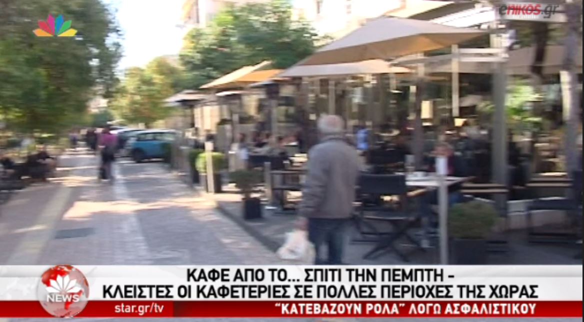 Καφέ από το σπίτι την Πέμπτη – Απεργούν και οι… καφετέριες – ΒΙΝΤΕΟ