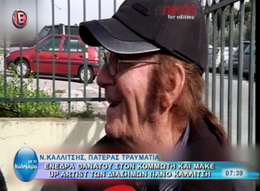 Τι δήλωσε ο πατέρας του Καλλίτση για την δολοφονική επίθεση – ΒΙΝΤΕΟ