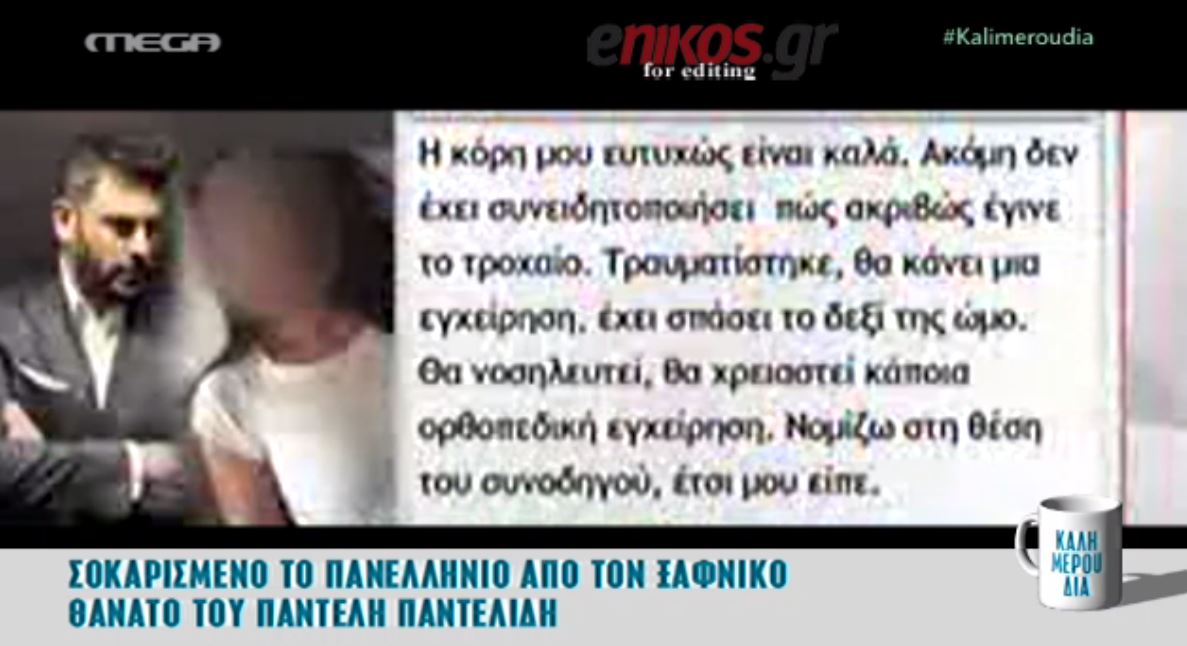 Τι είπε ο πατέρας της 20χρονης που επέβαινε στο αυτοκίνητο του Παντελίδη – ΒΙΝΤΕΟ