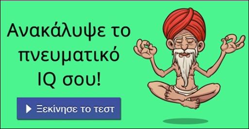 10 ερωτήσεις για να μάθεις πόσο είναι το πνευματικό IQ σου