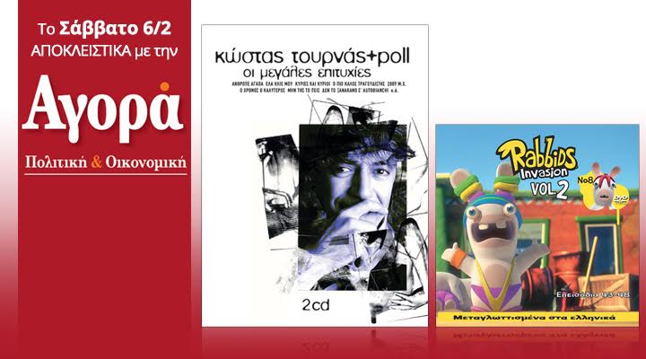 Σήμερα στην Αγορά: Κώστας Τουρνάς + Poll – Best of και μαζί Rabbids