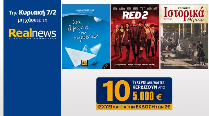 Σήμερα στη Realnews: Compact Disc Club-Στα λιμάνια του ουρανού,Ταινία,Ιστορικά & 10×5.000€