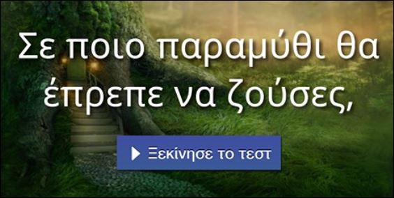 Τεστ – Σε ποιο παραμύθι θα έπρεπε να ζούσες;