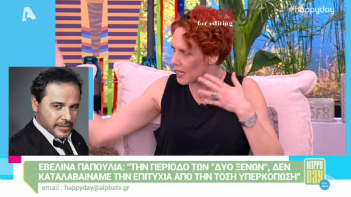 Τι είπε η Εβελίνα Παπούλια για τους “Δύο Ξένους” – ΒΙΝΤΕΟ