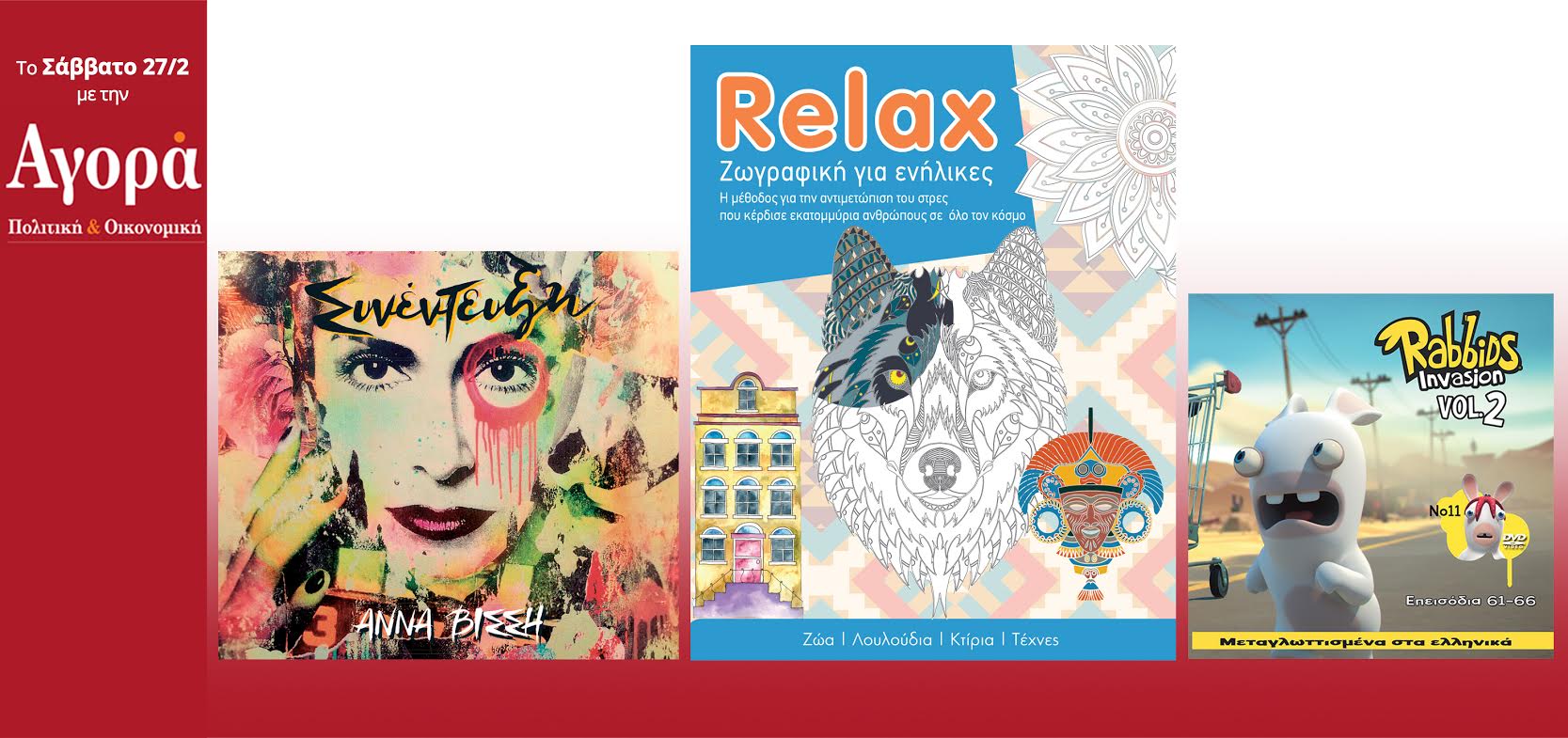 Σήμερα στην Αγορά: Άννα Βίσση νέο CD, Relax (βιβλίο anti-stress) και μαζί Rabbids