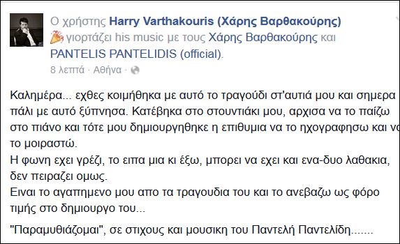 O Χάρης Βαρθακούρης τραγουδάει το “Παραμυθιάζομαι” του Παντελίδη – ΒΙΝΤΕΟ