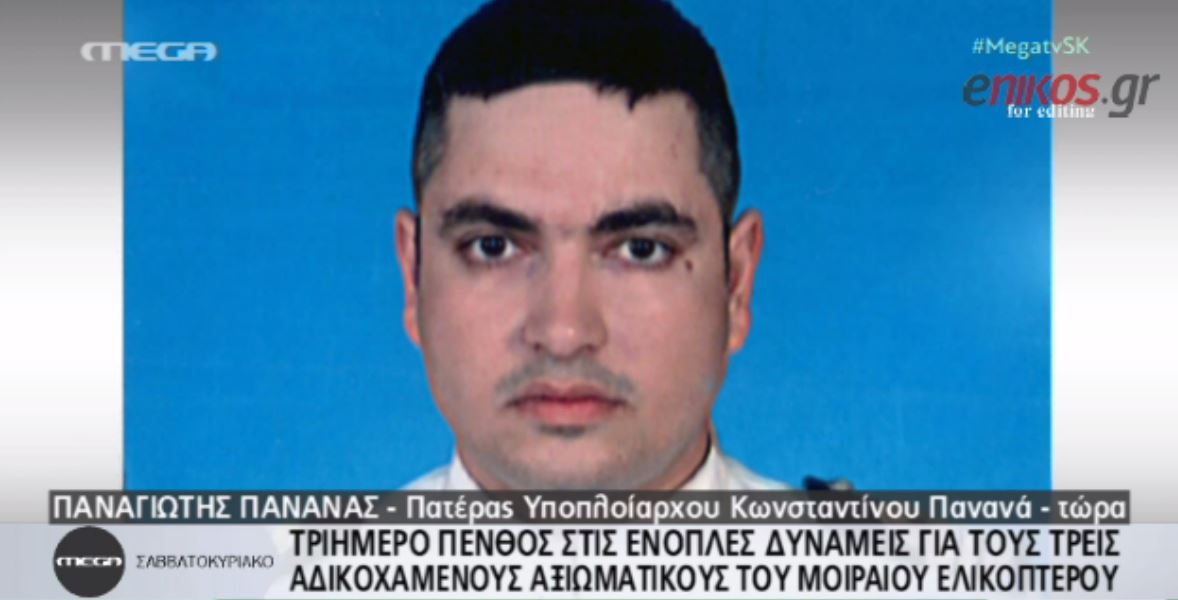 Συγκινεί ο πατέρας του αξιωματικού Κωνσταντίνου Πανανά – ΒΙΝΤΕΟ
