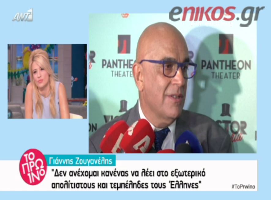 Ο Ζουγανέλης για την Μούσχουρη: Δεν ανέχομαι να βρίζουν τους Έλληνες – ΒΙΝΤΕΟ