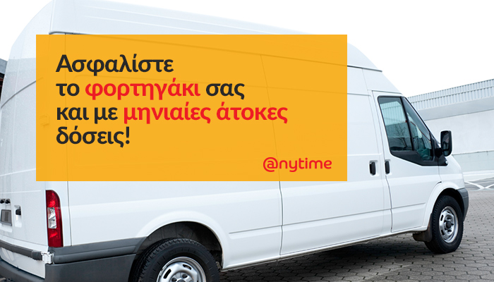 Ασφαλίστε το φορτηγάκι σας με μηνιαίες άτοκες δόσεις