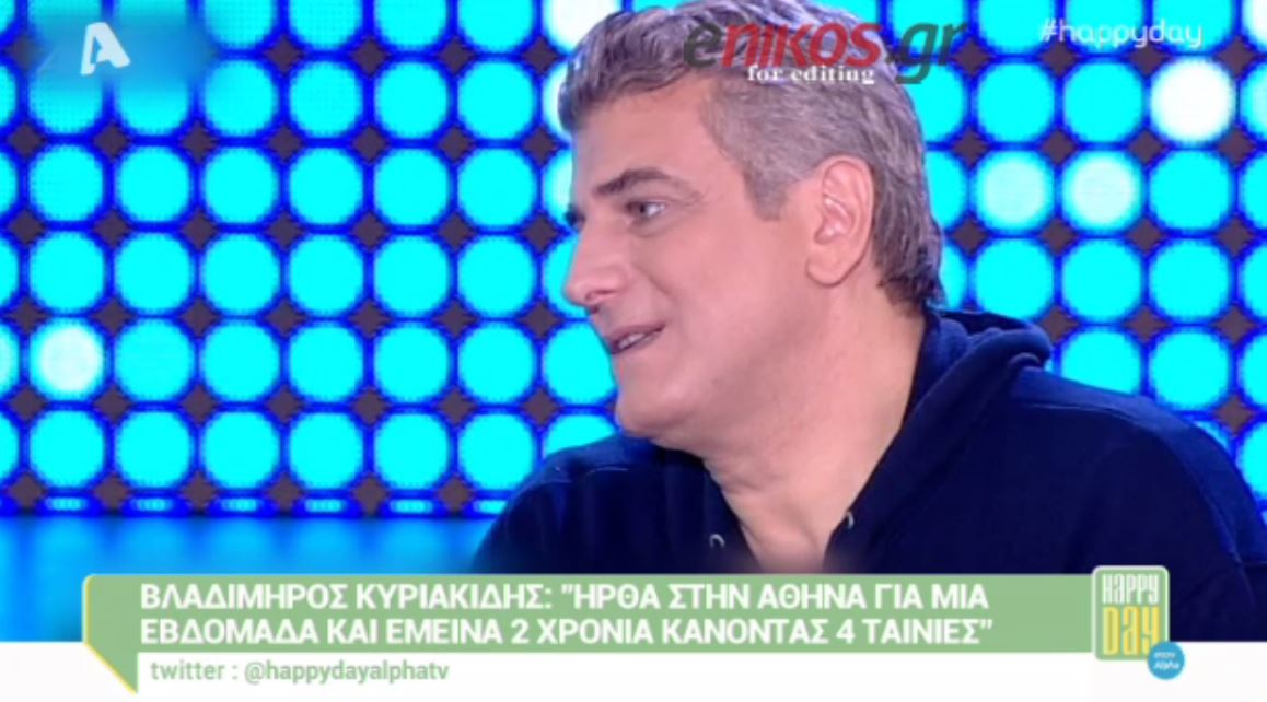 Βλαδίμηρος Κυριακίδης: Πήγαινα κάθε μέρα στα γυρίσματα για να τρώω στα διαλείμματα – ΒΙΝΤΕΟ
