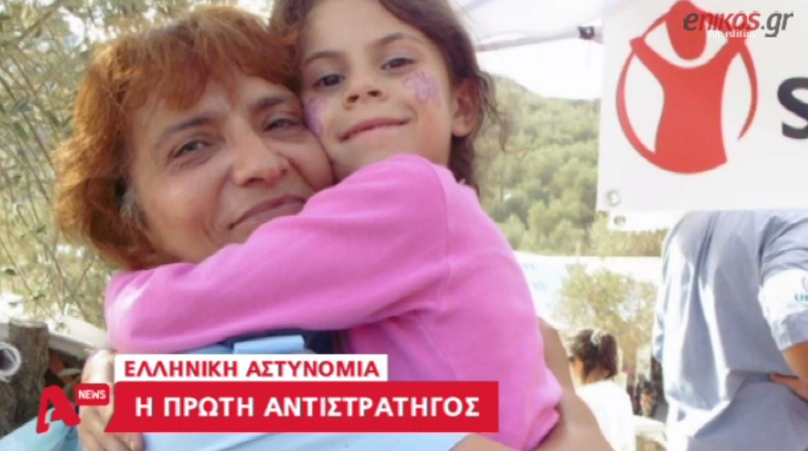 Αυτή είναι η πρώτη γυναίκα αντιστράτηγος της ΕΛ.ΑΣ. – ΒΙΝΤΕΟ
