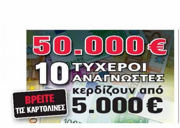 Άλλος ένας τυχερός αναγνώστης της Realnews που κερδίζει 5.000 ευρώ μετρητά