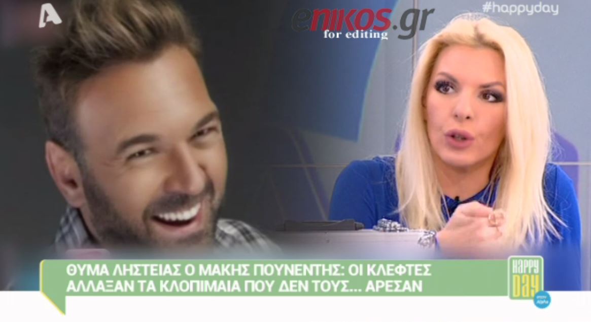 Θύμα ληστείας ο Πουνέντης- Οι δράστες άλλαξαν ό,τι δεν τους άρεσε – ΒΙΝΤΕΟ