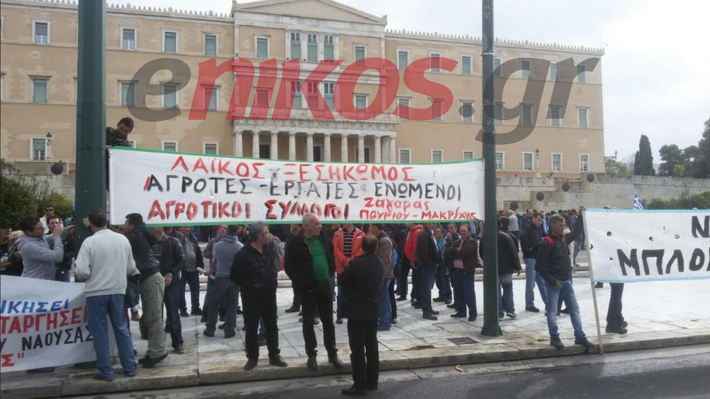 Συγκεντρώνονται στο Σύνταγμα οι αγρότες – ΤΩΡΑ- ΦΩΤΟ