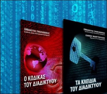 «Ο Κώδικας του Διαδικτύου» το νέο βιβλίο του Μανώλη Σφακιανάκη