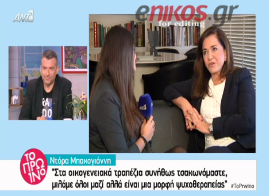 Μπακογιάννη: Στα οικογενειακά τραπέζια συνήθως τσακωνόμαστε – ΒΙΝΤΕΟ