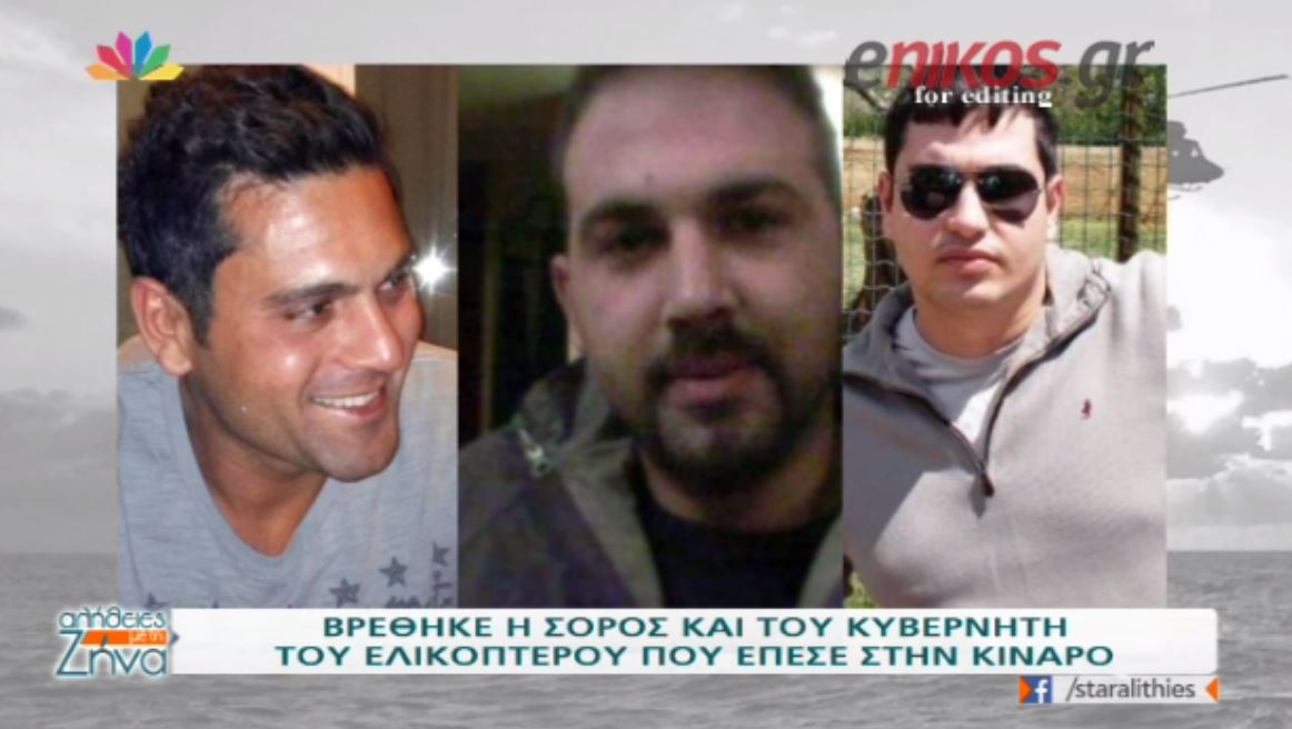 Τα τρία παλικάρια του Πολεμικού Ναυτικού που έχασαν την ζωή τους στην Κίναρο – ΒΙΝΤΕΟ