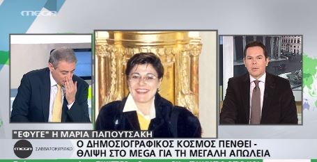 “Λύγισαν” στον αέρα Χασαπόπουλος-Τάκης με τον θάνατο της Μαρίας Παπουτσάκη – ΒΙΝΤΕΟ