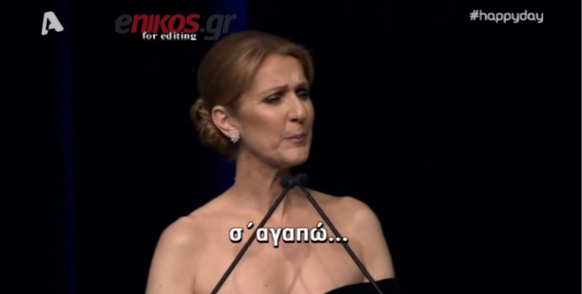 “Λύγισε” η Σελίν Ντιόν: Ρενέ σ΄αγαπώ τόσο πολύ – ΒΙΝΤΕΟ