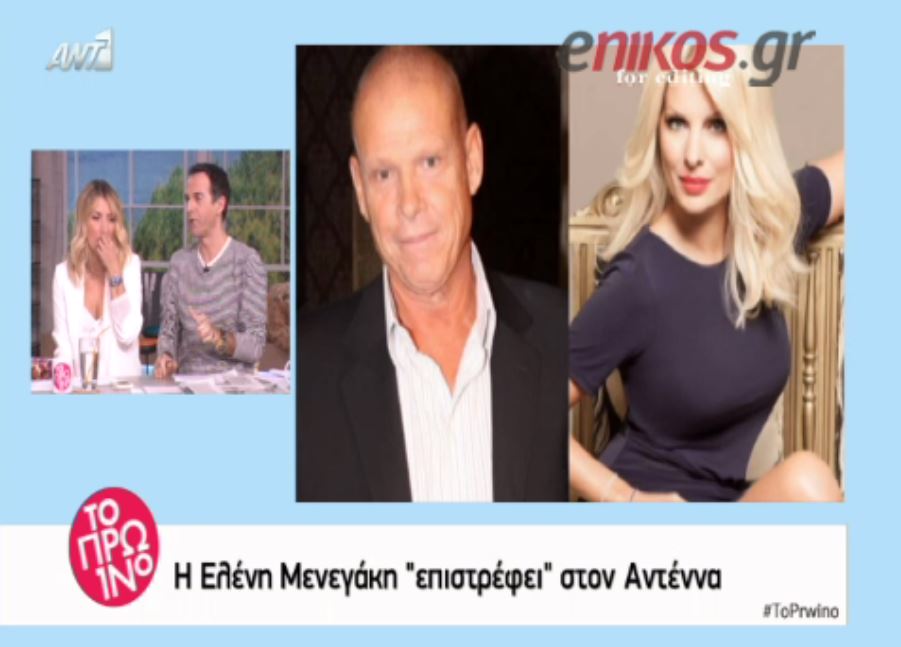 Η Μενεγάκη “επιστρέφει” στον ΑΝΤ1 – ΒΙΝΤΕΟ