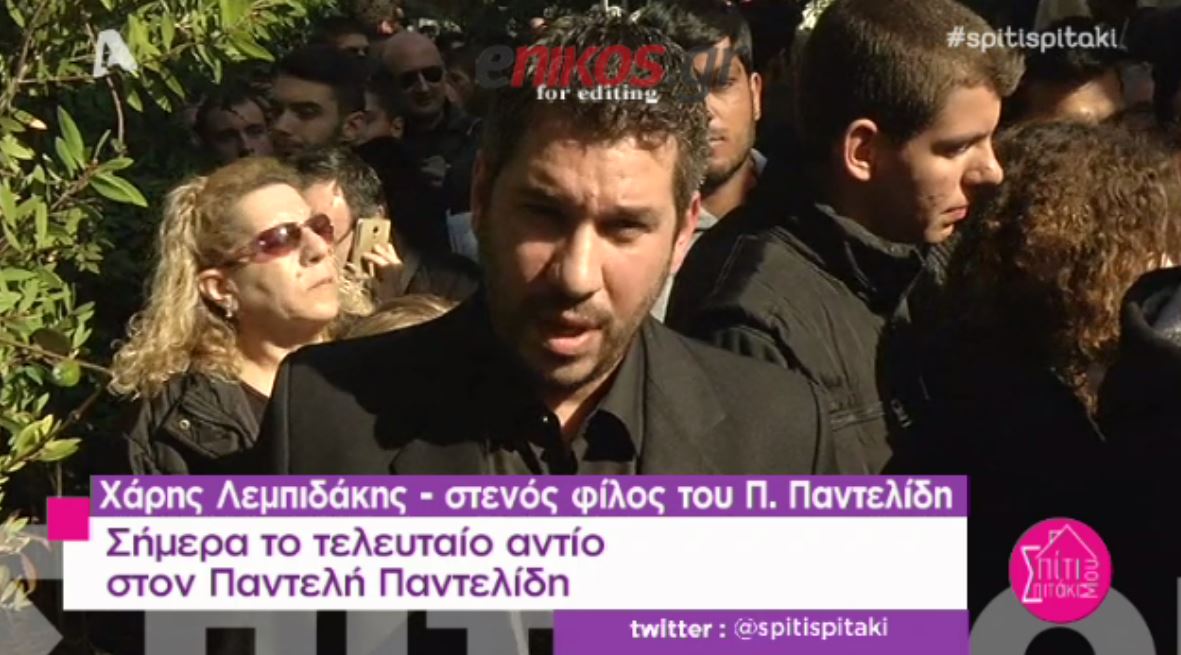 Λεμπιδάκης: Θέλω να αποχαιρετήσω τον αδελφό μου όπως του αξίζει – ΒΙΝΤΕΟ