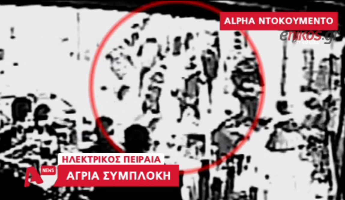 Ντοκουμέντο από την άγρια συμπλοκή στον Πειραιά – ΒΙΝΤΕΟ