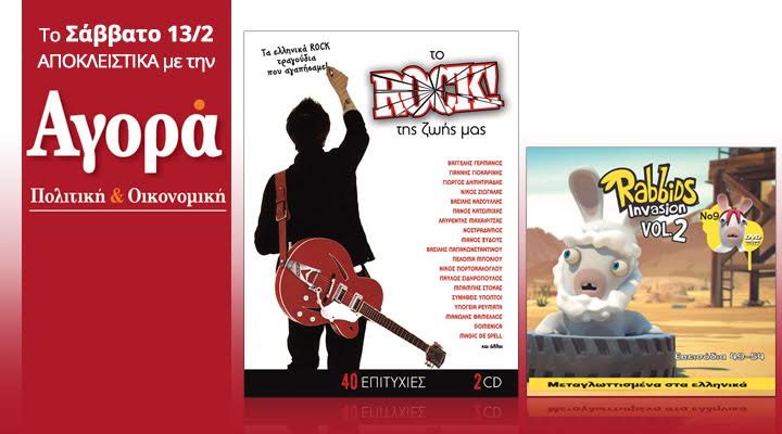Σήμερα στην Αγορά: Το ροκ της ζωής μας (2CD) και μαζί Rabbids