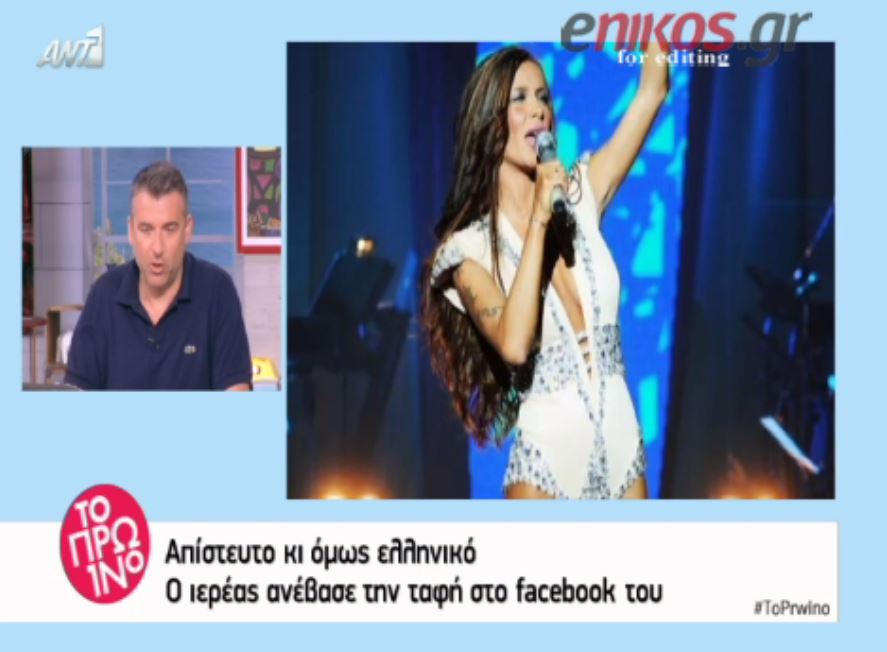 Σάλος με τον ιερέα που δημοσίευσε στο facebook φωτογραφίες από τη κηδεία του πατέρα της Πάολα – BINTEO