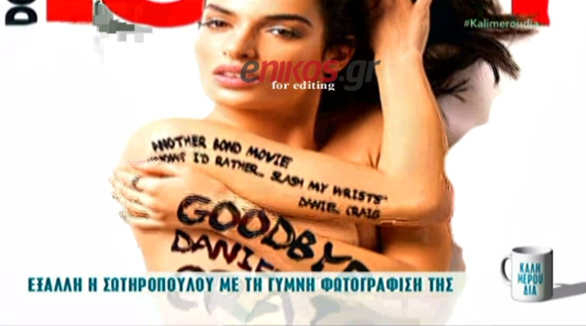 Εξώδικο από την Σωτηροπούλου για τη γυμνή φωτογράφιση – ΒΙΝΤΕΟ