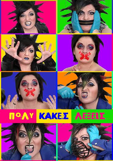 Ρήγας – Μουτίδου λένε… πολύ κακές λέξεις