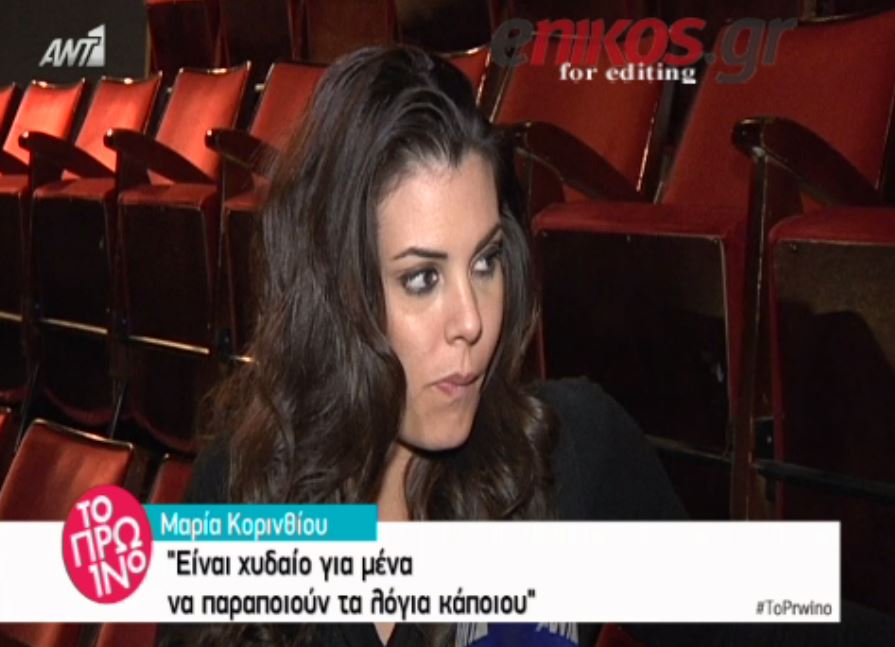 Κορινθίου: Είναι χυδαίο να παραποιούν τα λόγια σου – ΒΙΝΤΕΟ