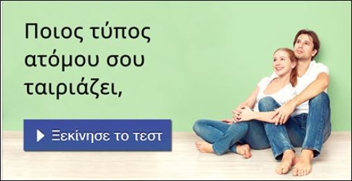 10 ερωτήσεις για να μάθεις ποιο είναι το τέλειο ταίρι για σένα