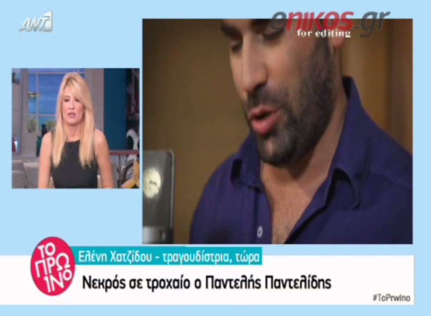 H Χατζίδου έμαθε από το “Πρωινό” για το θάνατο του Παντελίδη- Κατέρρευσε στον αέρα – ΒΙΝΤΕΟ