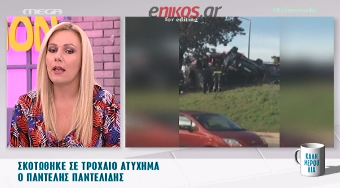 Το μοιραίο αυτοκίνητο δεν άνηκε στον Παντελίδη – ΒΙΝΤΕΟ