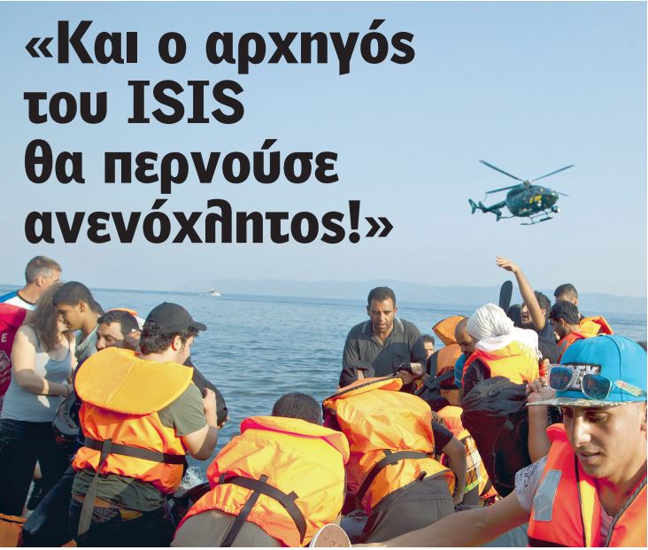 “Και ο αρχηγός του ISIS θα περνούσε ανενόχλητος!”
