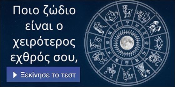 Τεστ – Ποιο ζώδιο είναι… ο χειρότερος εχθρός σου;