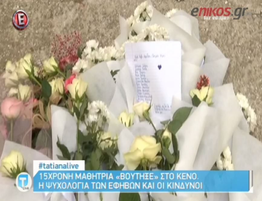 Ανείπωτη θλίψη για την 15χρονη που αυτοκτόνησε – ΒΙΝΤΕΟ