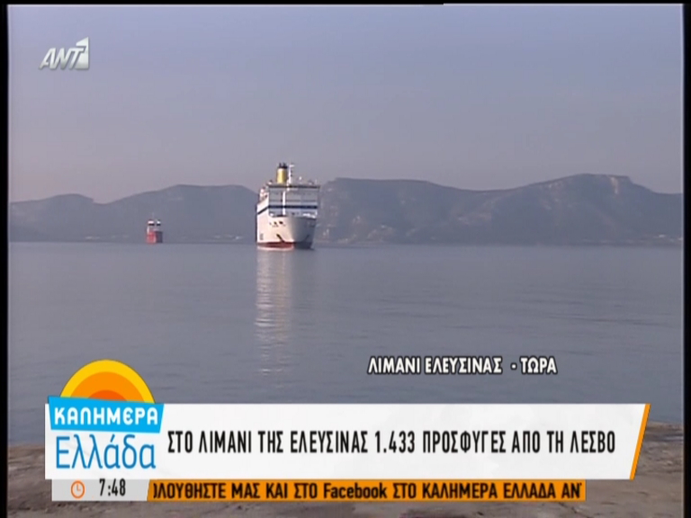 Στην Ελευσίνα 1.433 πρόσφυγες – Δεν αποβιβάζονται αν δεν έρθουν τα πούλμαν