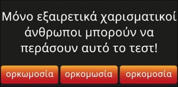 Ένα το τεστ για εξαιρετικά χαρισματικούς ανθρώπους – Εσύ είσαι;