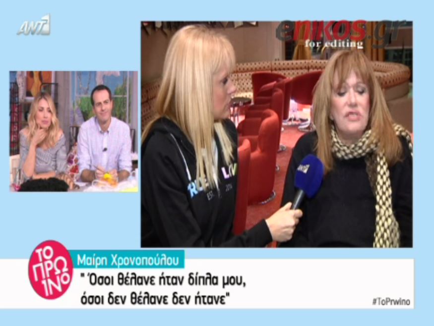 Χρονοπούλου: Όσοι το επιθυμούσαν, ήταν δίπλα μου – ΒΙΝΤΕΟ