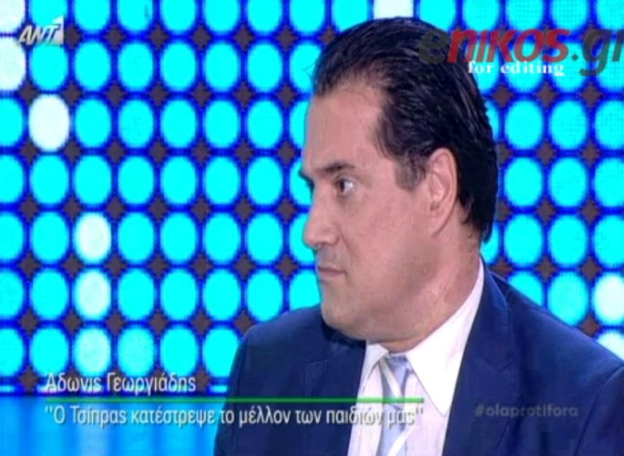 Άδωνις: Ο Τσίπρας κατέστρεψε το μέλλον των παιδιών μας – ΒΙΝΤΕΟ