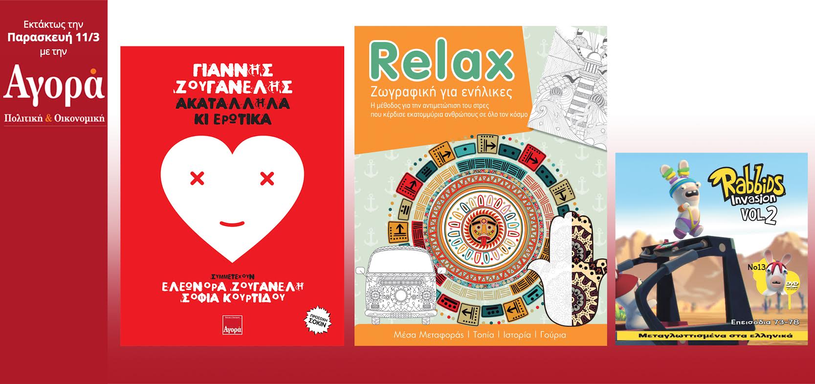 Σήμερα στην Αγορά: Νέο CD Γ.Ζουγανέλης,Relax (βιβλίο Anti-Stress) και Rabbids