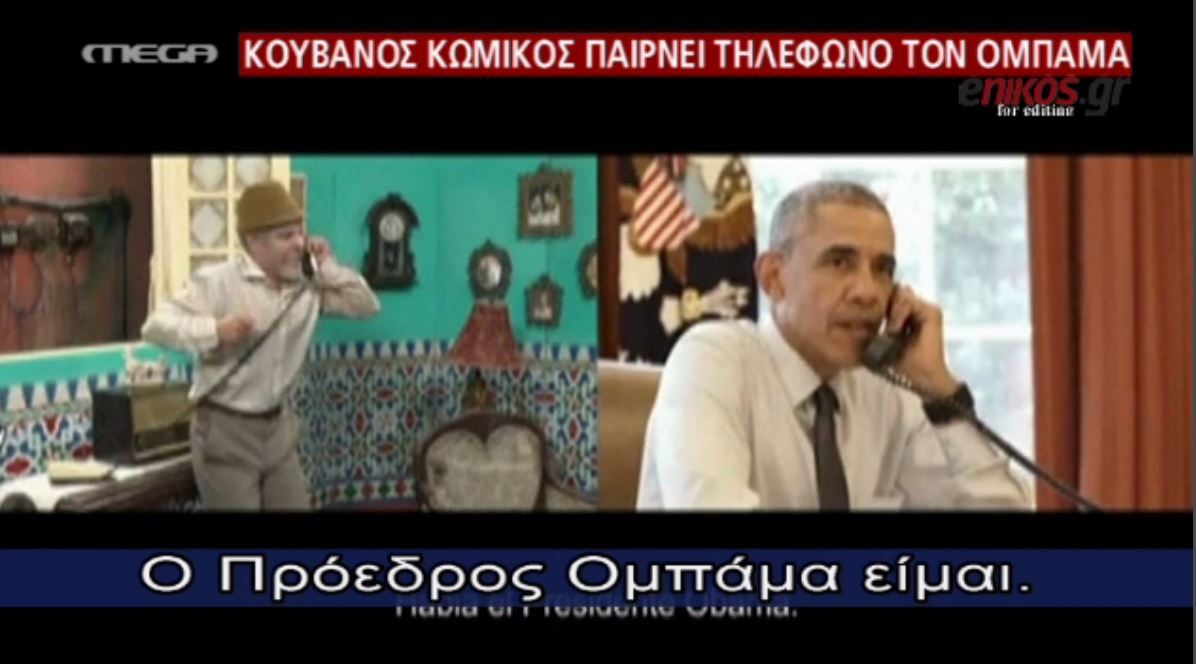 Κουβανός κωμικός τηλεφωνεί στον Ομπάμα – ΒΙΝΤΕΟ