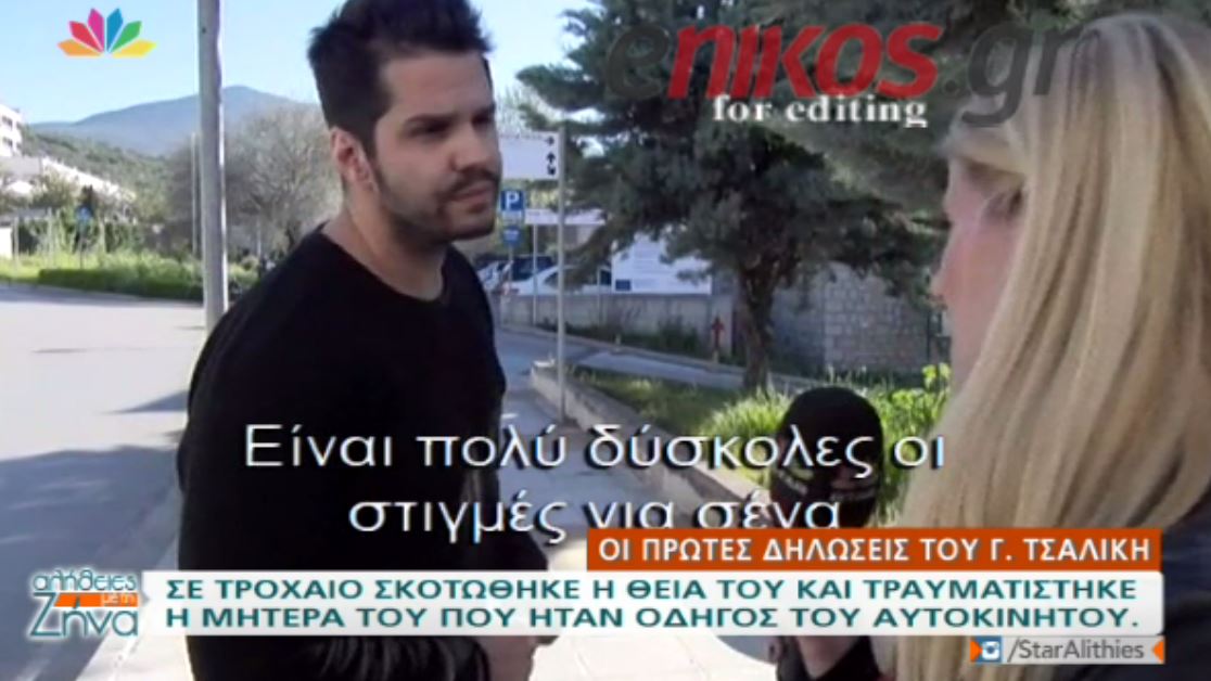 Οι πρώτες δηλώσεις του Τσαλίκη για το δυστύχημα- ΒΙΝΤΕΟ