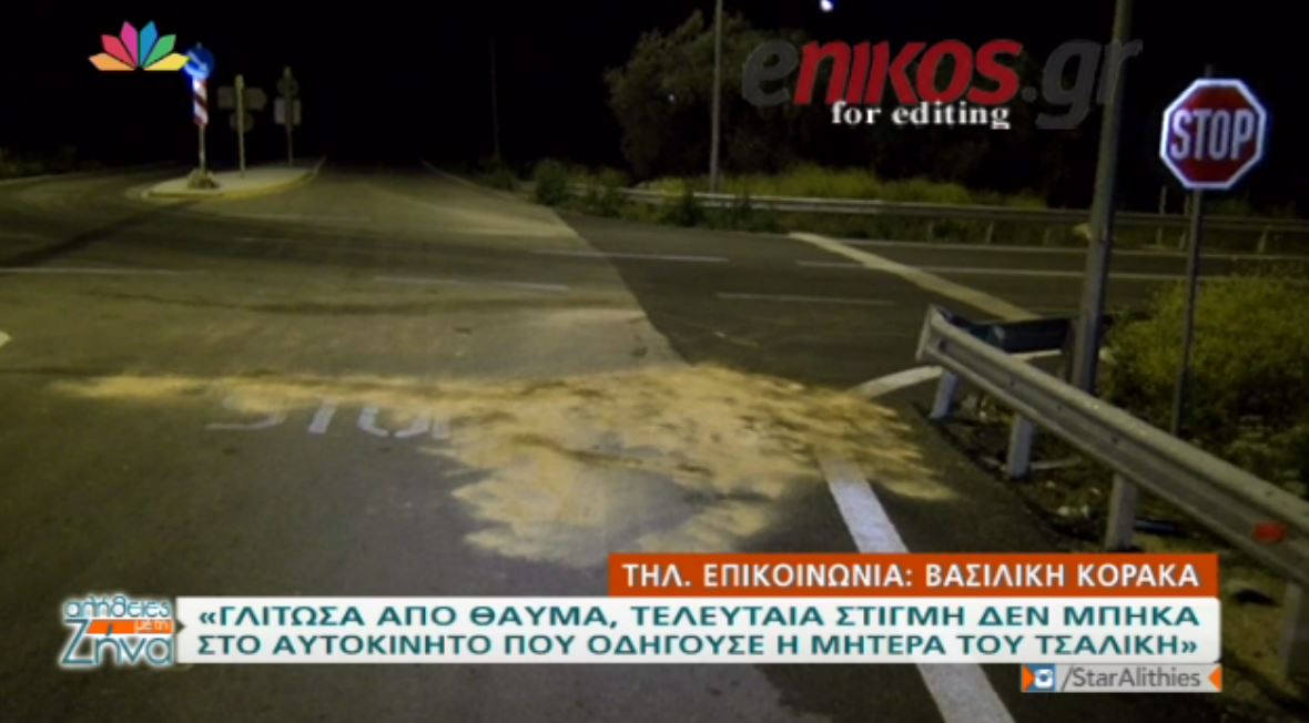 “Γλίτωσα από θαύμα” λέει η γυναίκα που δεν μπήκε στο αυτοκίνητο που οδηγούσε η μητέρα του Τσαλίκη – ΒΙΝΤΕΟ