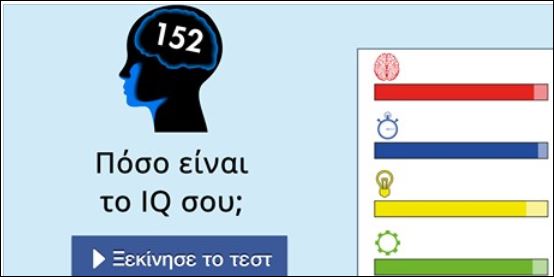 Είσαι ιδιοφυΐα; Μάθε πόσο είναι το IQ σου