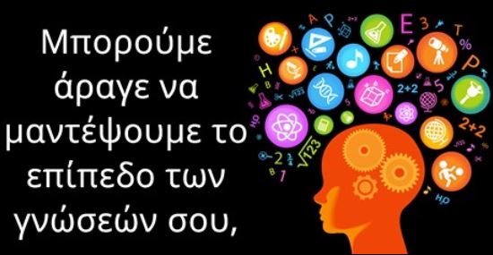 Τεστ γνώσεων για λίγους – Απάντησε σε 10 δύσκολες ερωτήσεις