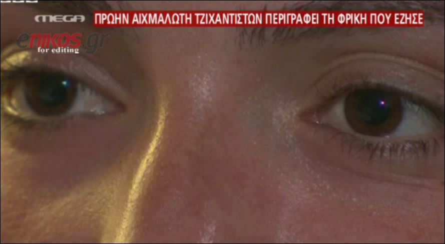 17χρονη δραπέτευσε από τους τζιχαντιστές και περιγράφει στην κάμερα τη φρίκη που έζησε – ΒΙΝΤΕΟ